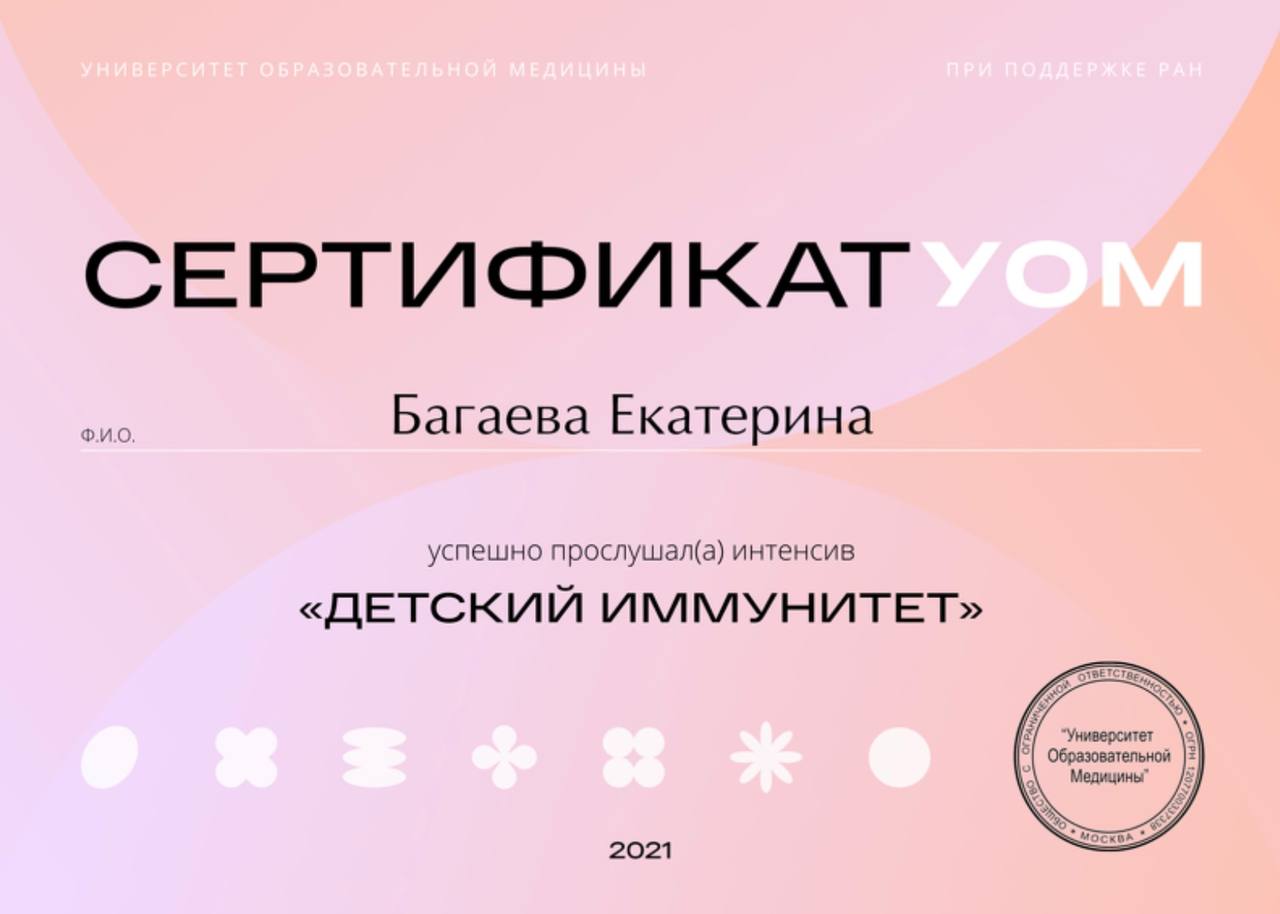Сертификат Екатерины Багаевой: Детский иммунитет