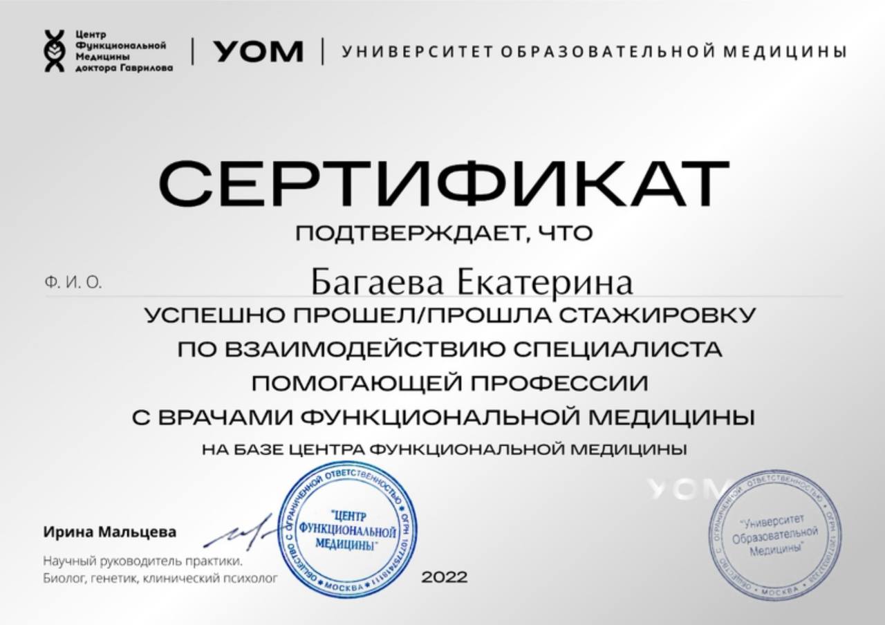 Сертификат Екатерины Багаевой: Взаимодействие нутрициолога с врачами